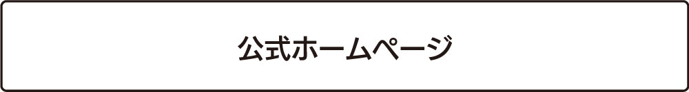 公式ホームページ